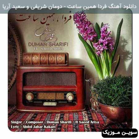 دانلود اهنگ فردا همین ساعت دومان شریفی و سعید آریا